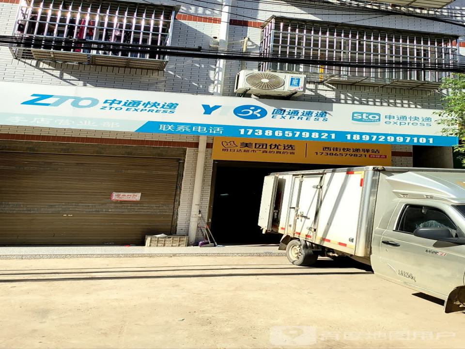 西街快递驿站