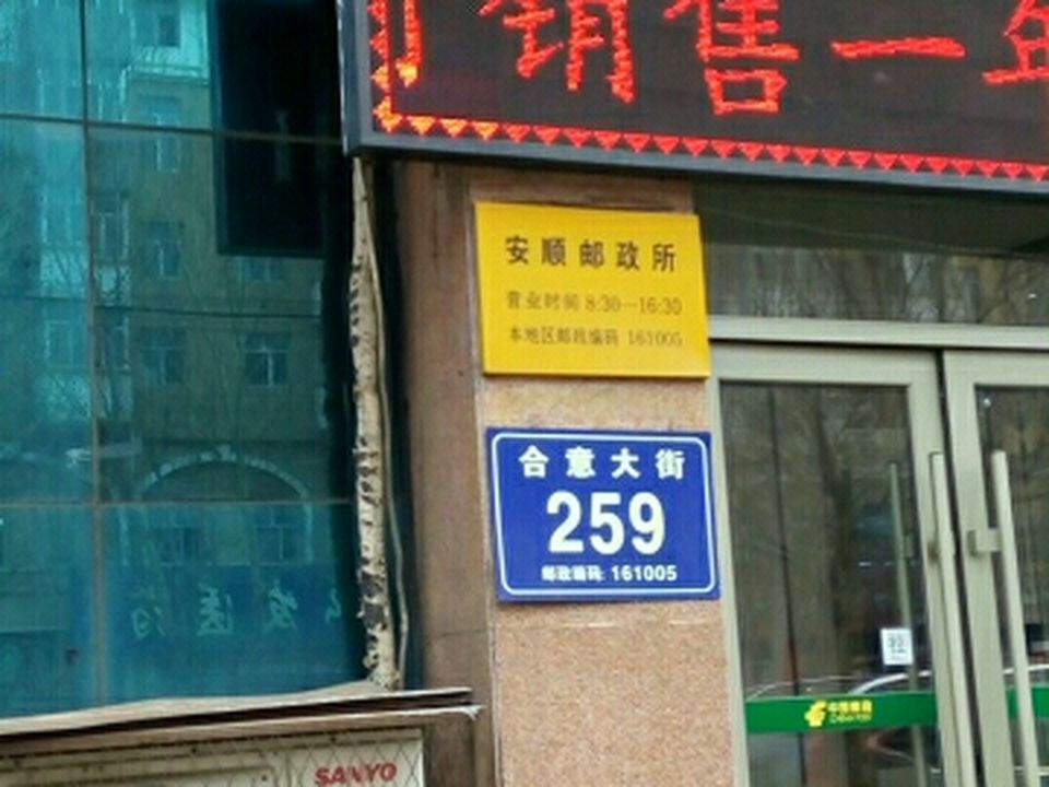 中国邮政(安顺邮政所)