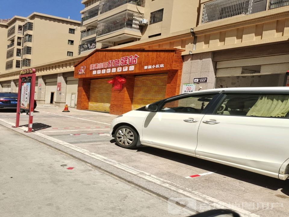 快递小哥红色驿站(聚福小区站)