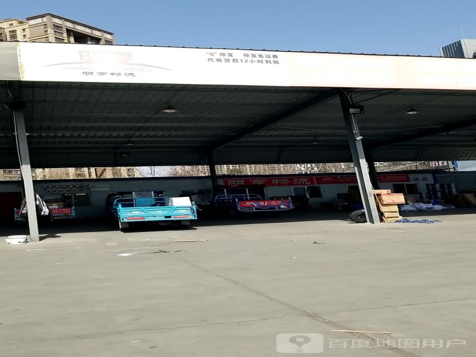 明亨物流(科技路店)