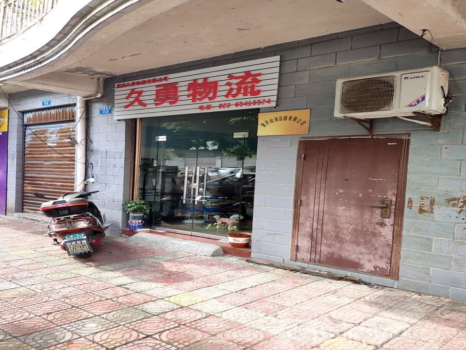 久勇物流