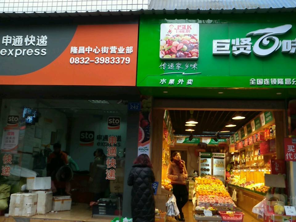 申通快递(隆昌中心街营业部)