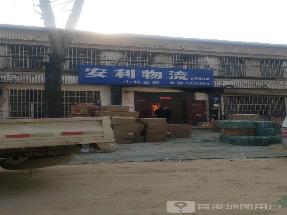 安利物流(台前分公司)