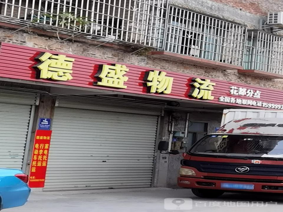 德盛物流(花都分店)