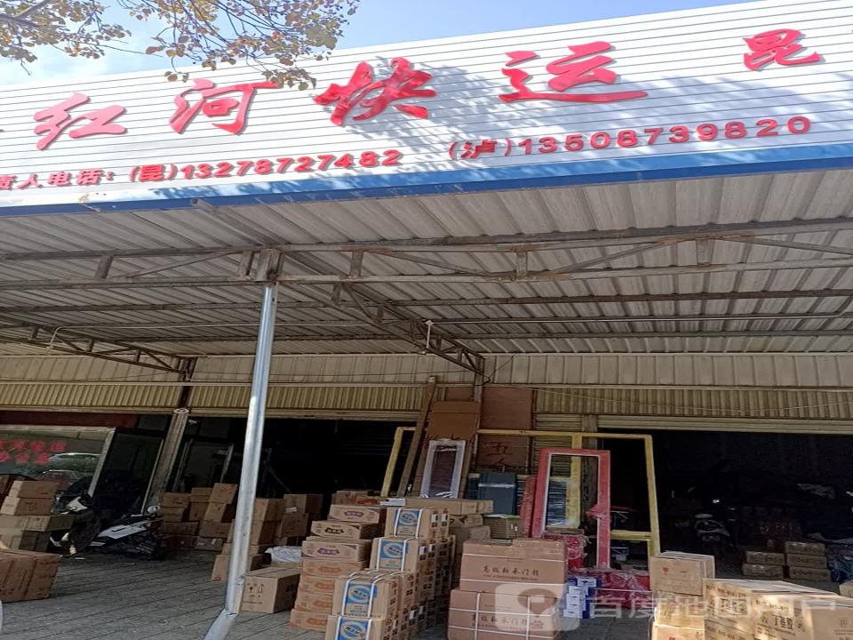 弥勒红河快运红运物流