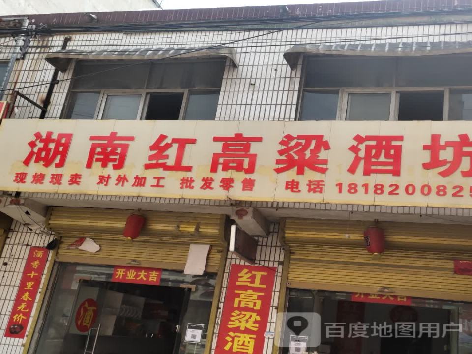 湖南红高粱酒坊(Y004店)