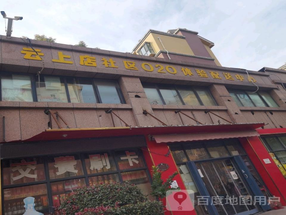 云上店社区020体验配送中心