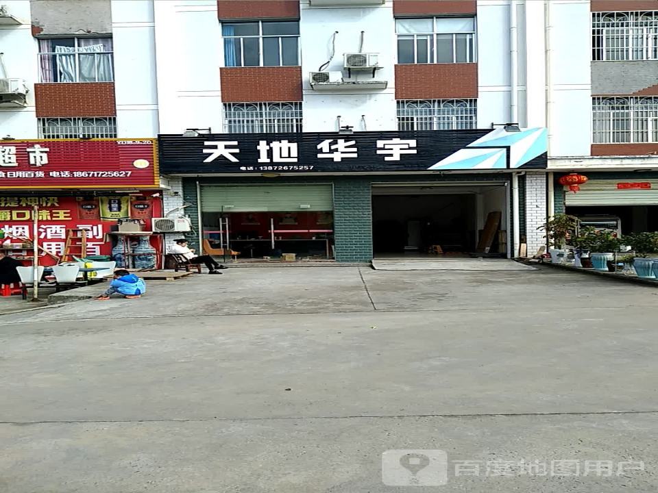 天地华宇物流(五宜大道店)