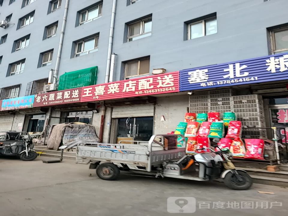 王喜菜店配送