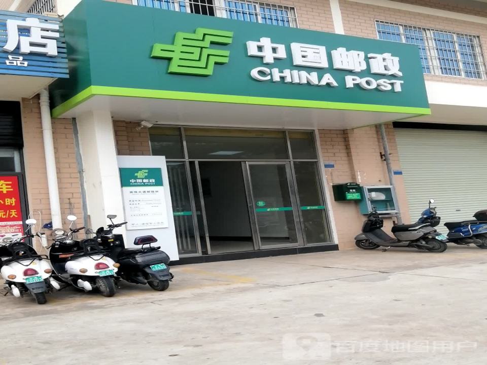 中国邮政(南珠大道邮政所)