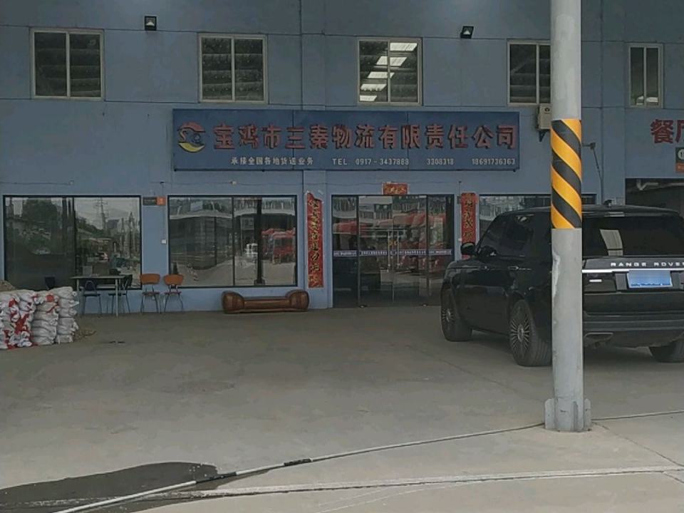 宝鸡市三秦物流有限责任公司
