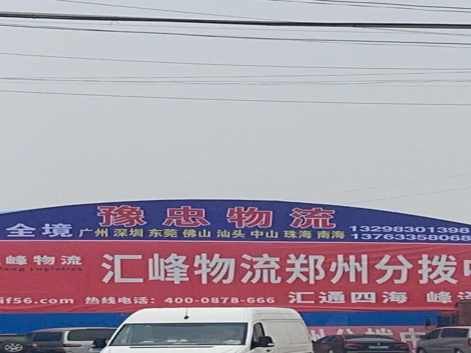 豫忠物流