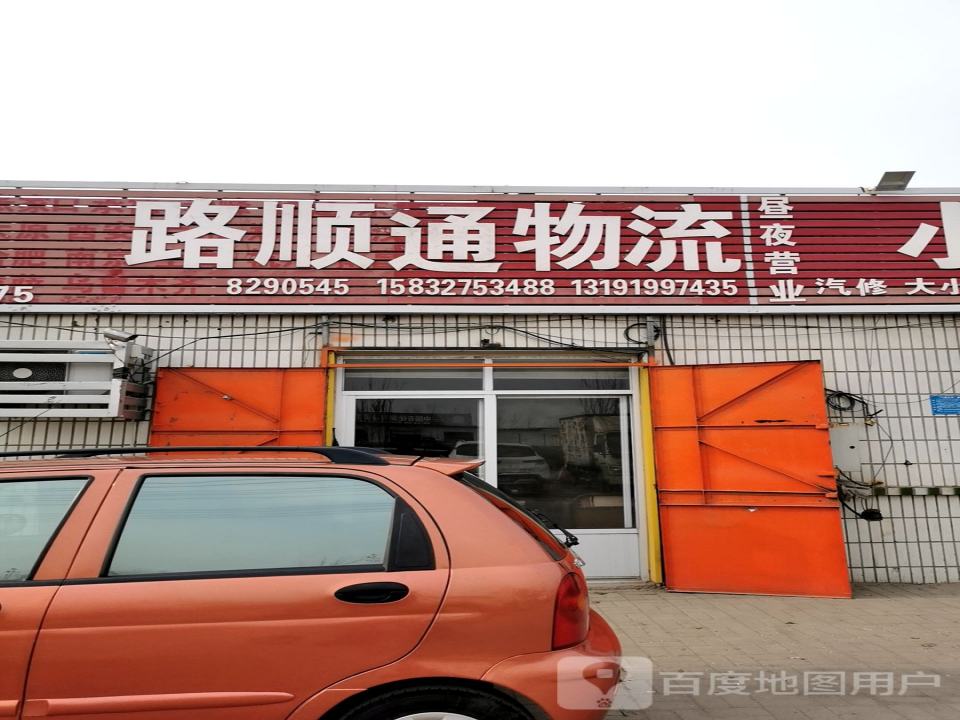 路顺通物流
