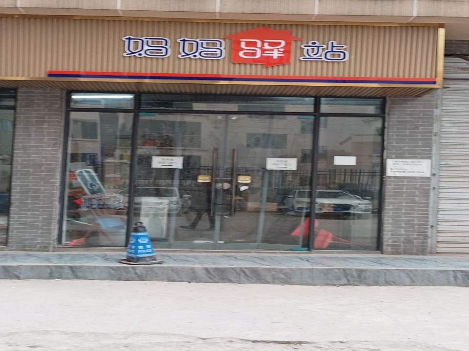 妈妈驿站(云风街店)
