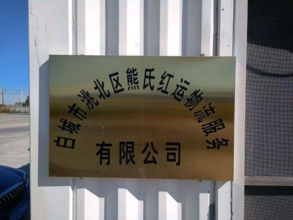 白城市洮北区熊氏红运物流服务有限公司