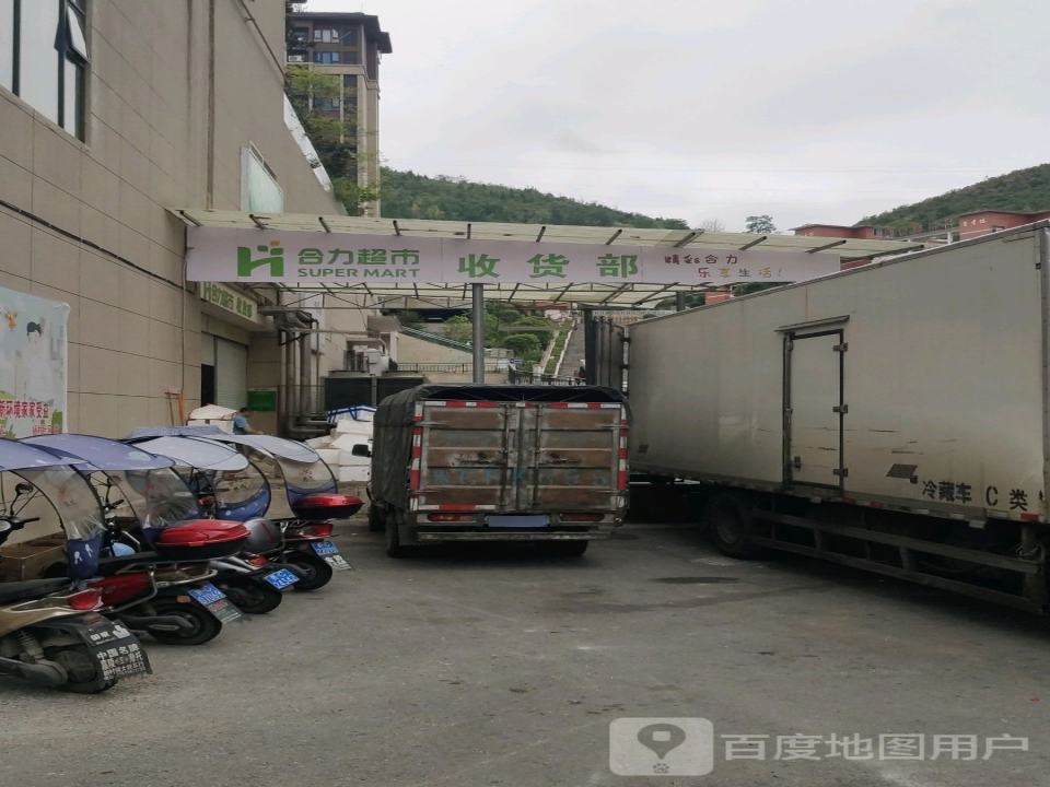 合力超市收货部
