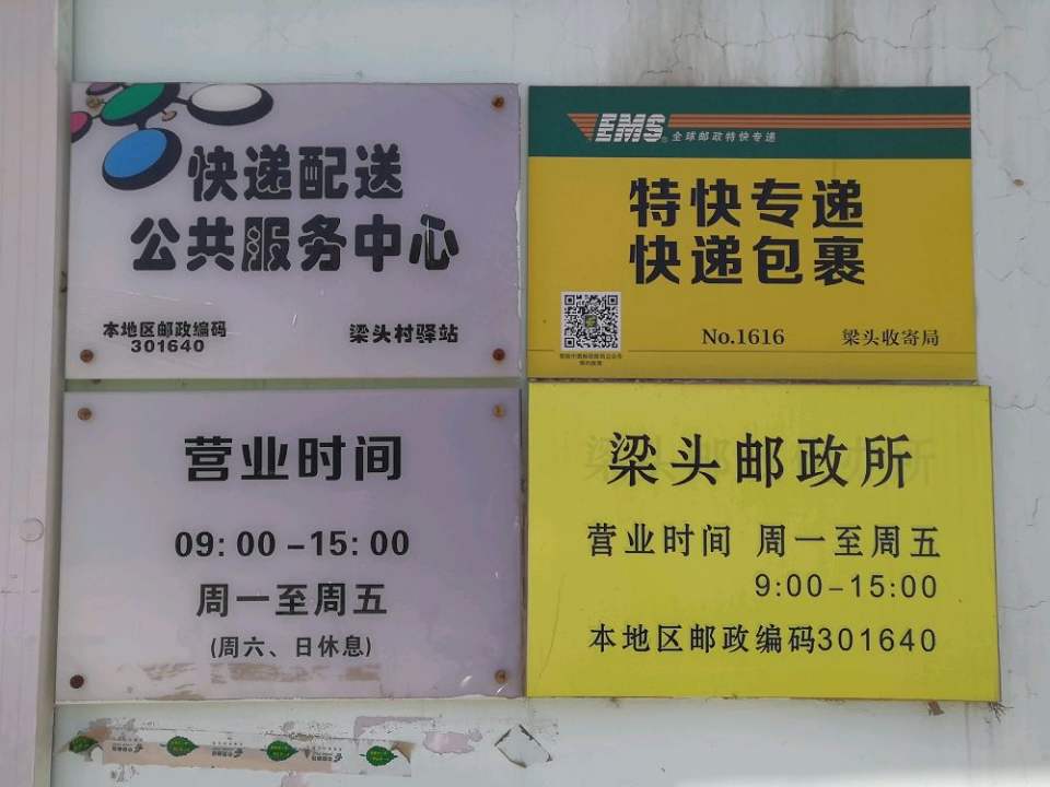中国邮政邮乐购(梁头村店)