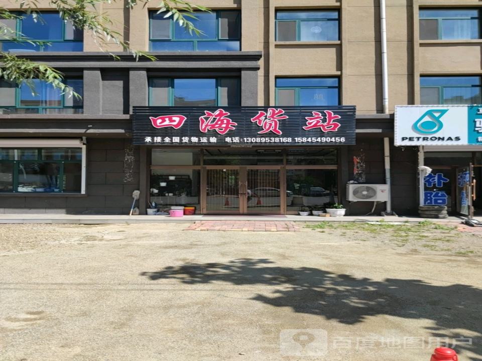 四海货站