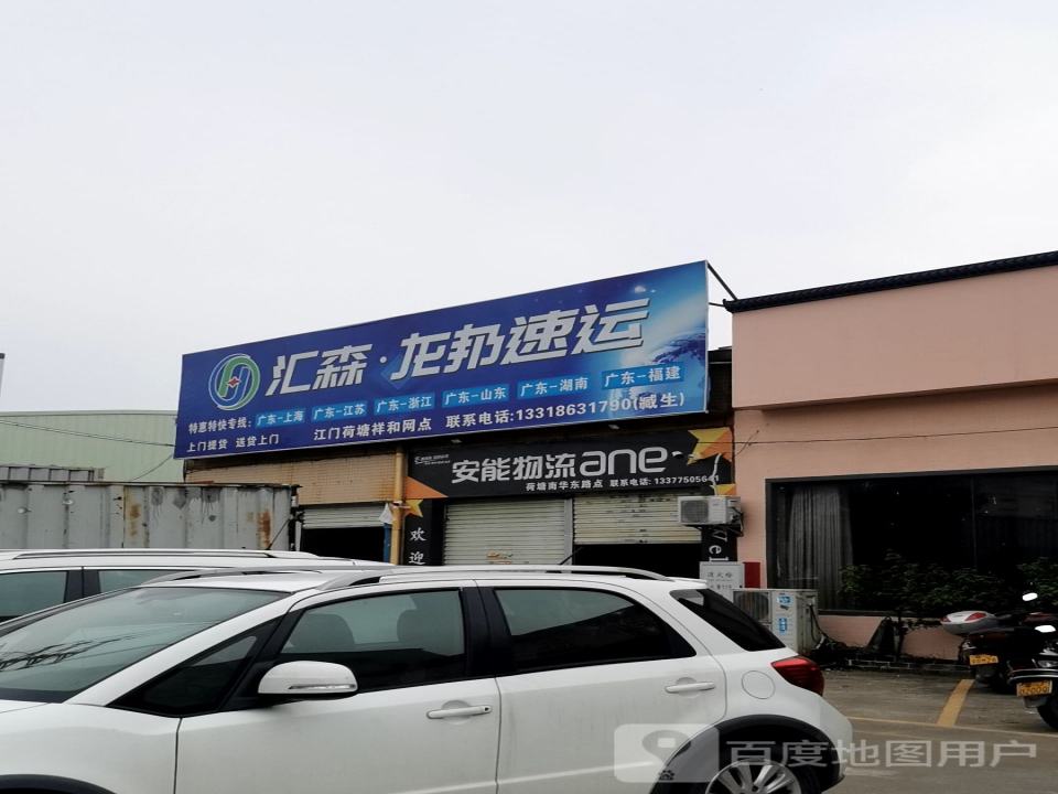 安能物流(南华东路店)
