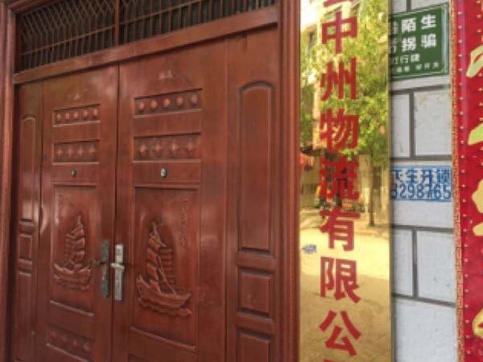 潢川县中州物流有限公司