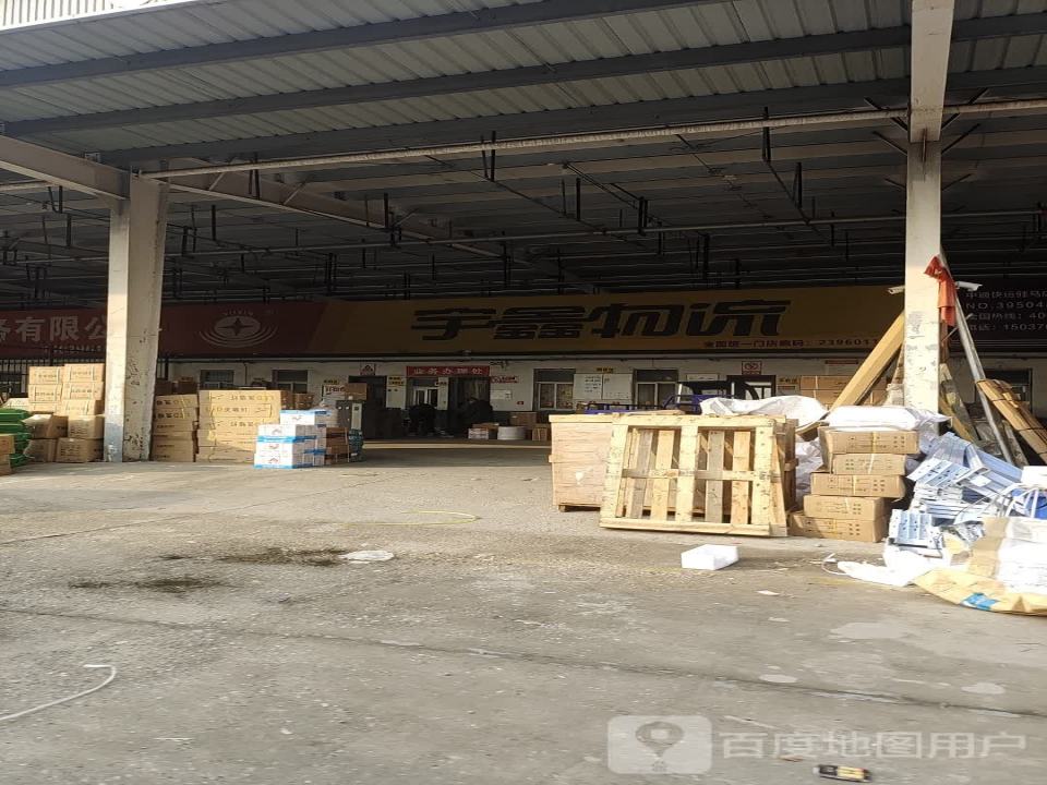 宇鑫物流(月亮湾大道店)