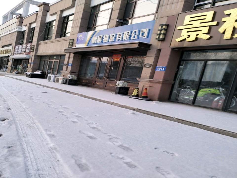 鹏展物流有限公司