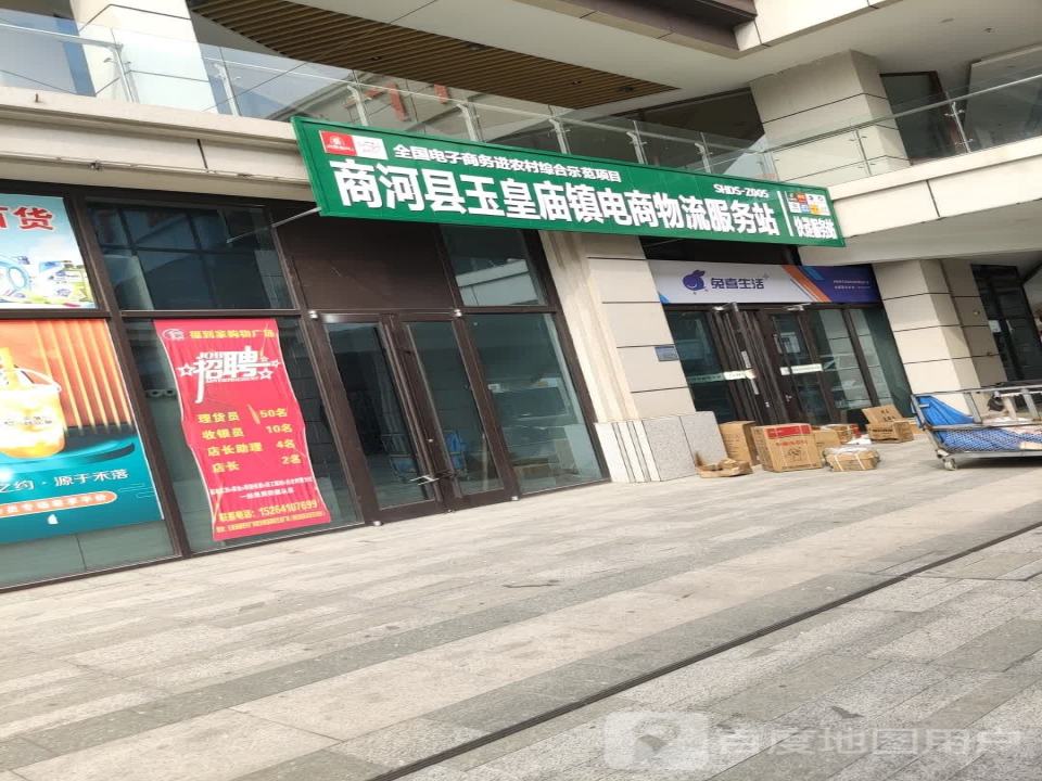 商河县玉皇庙镇电商物流服务站