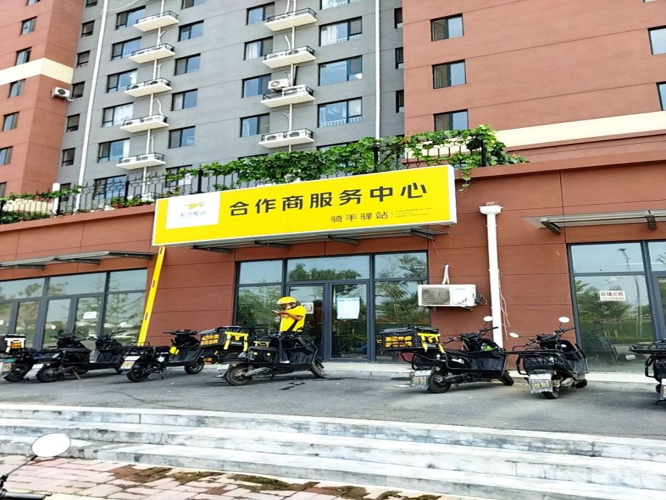 美团配送合作商服务中心(花园东路店)