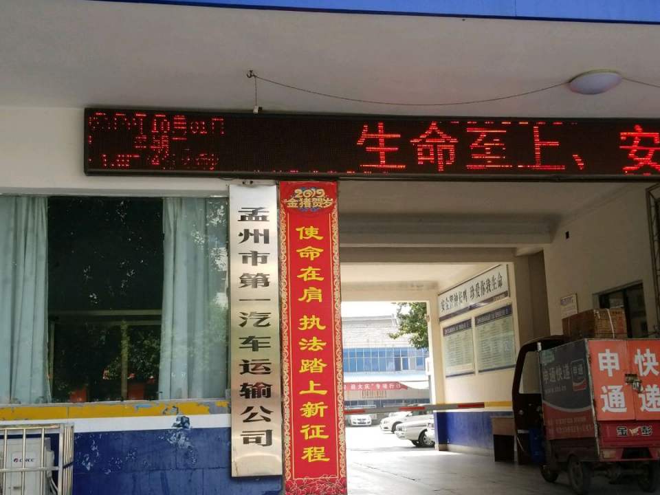 孟州市第一汽车运输公司