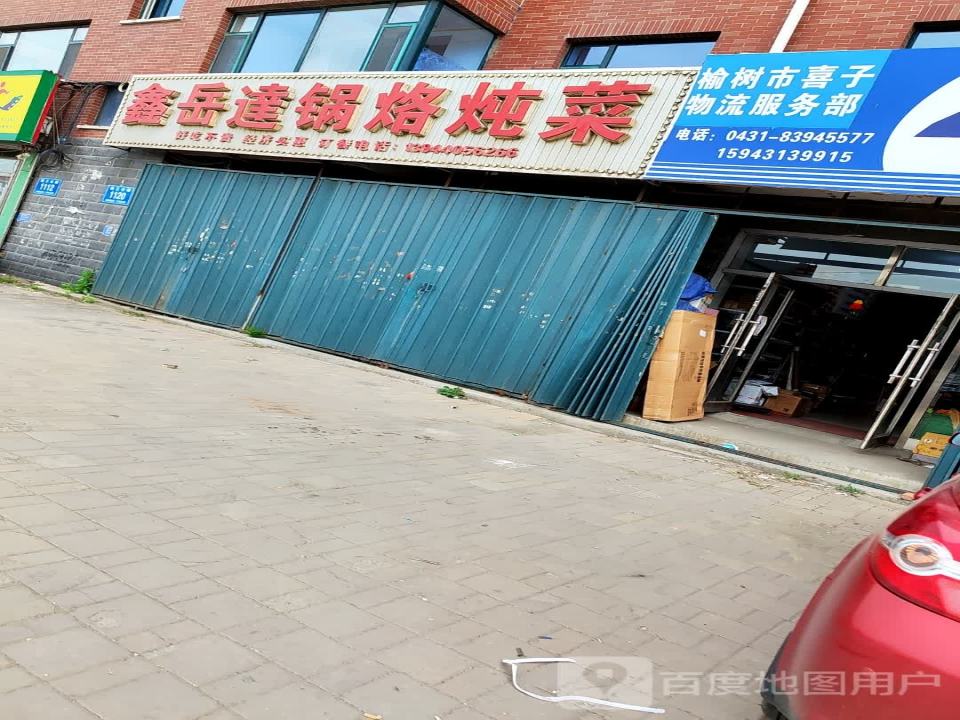 榆树市喜子物流服务部