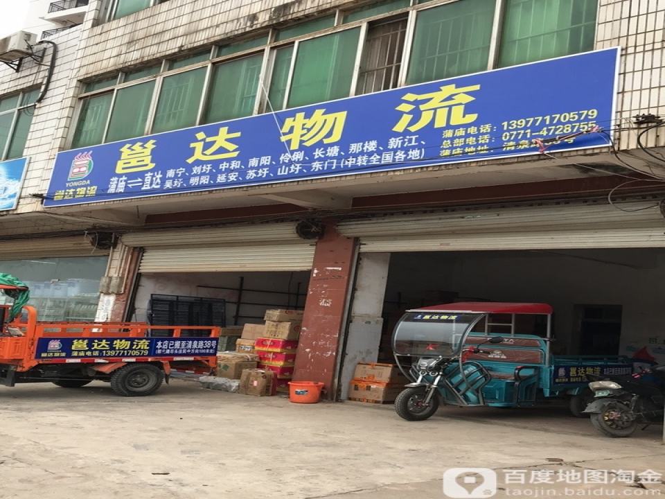邕达物流