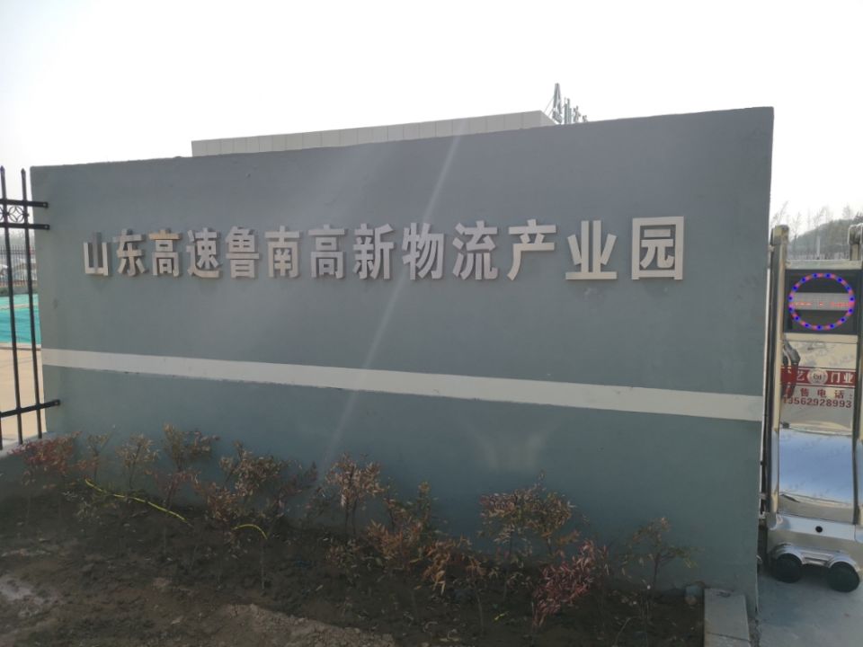 山东高速鲁南高新物流产业园