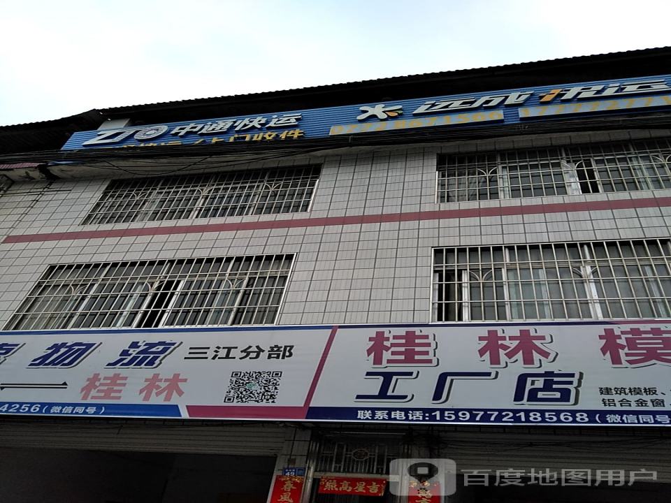 中通快运三江公司(雅桂路店)