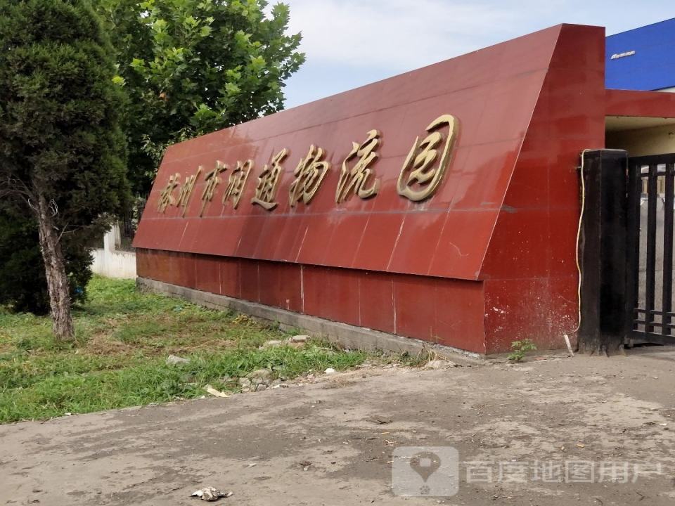 林州市润通物流园