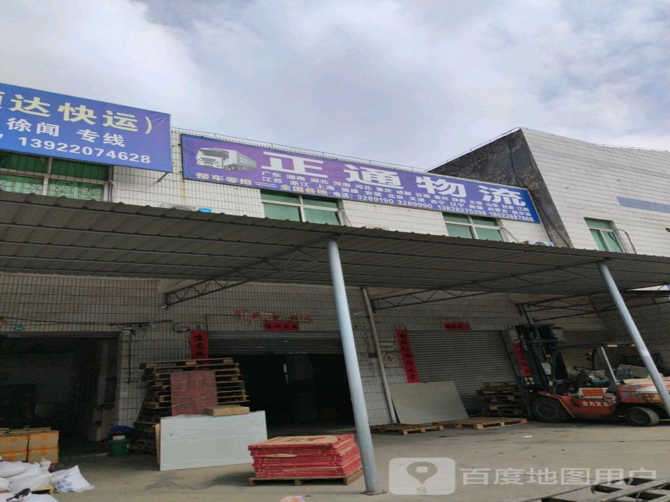 正通物流(园田路店)