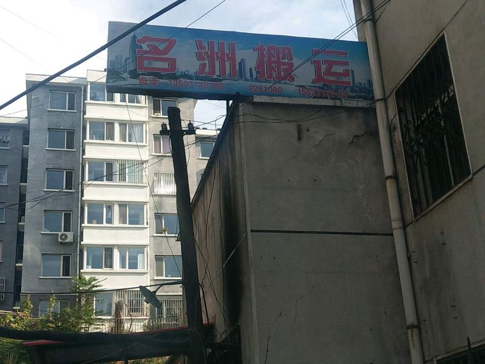 名洲搬运