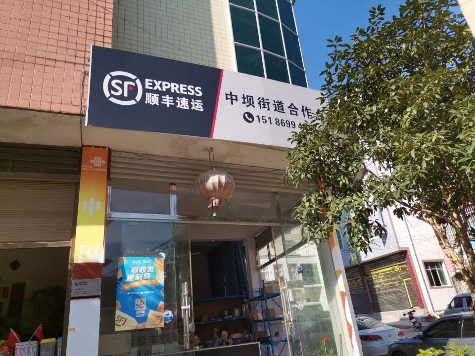 中坝街道顺丰速运