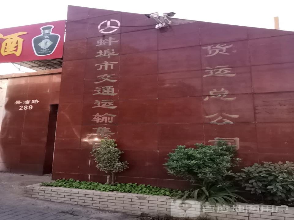 蚌埠市交通运输集团(货运总公司)