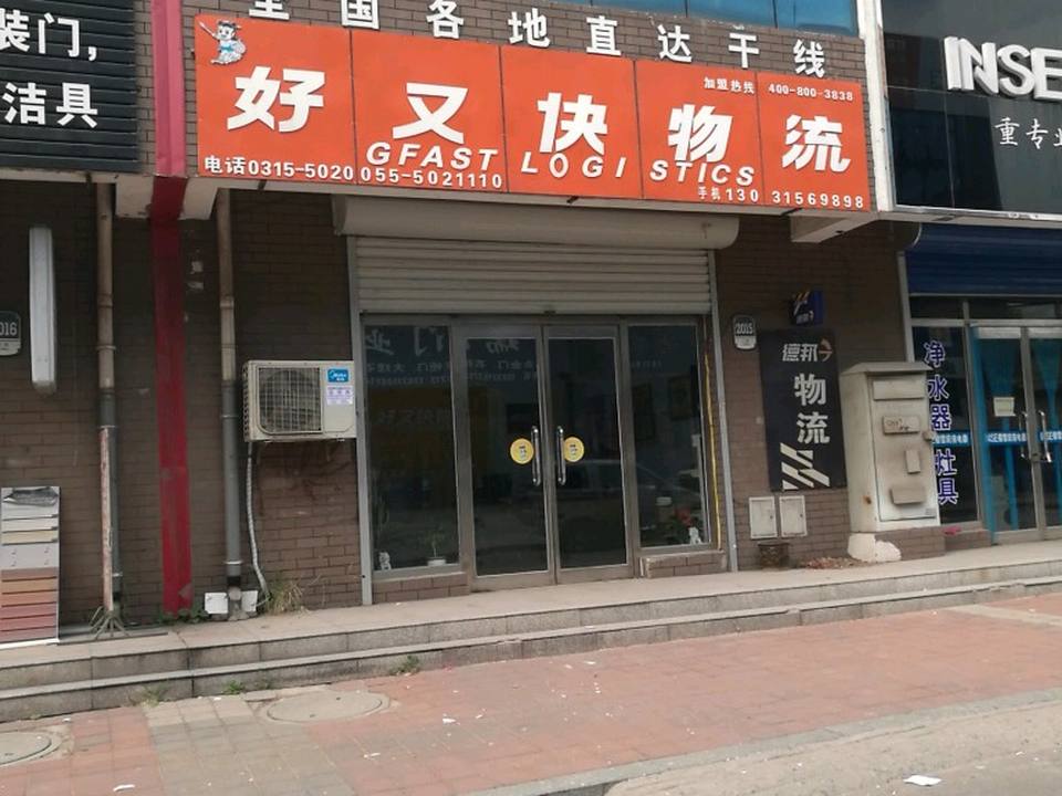 好又快物流(北外环路店)