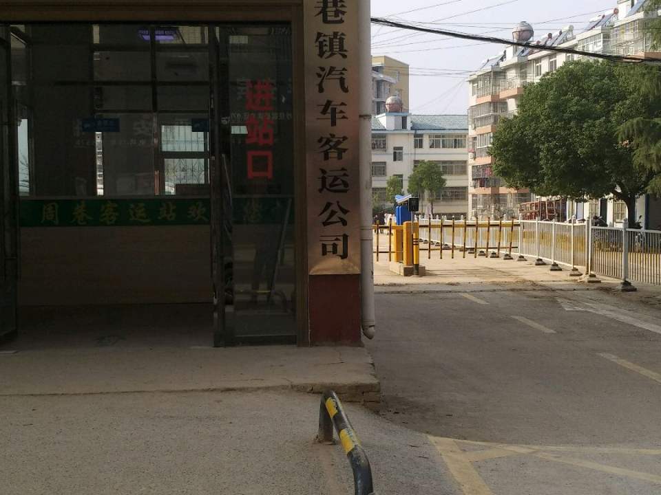 周巷镇汽车客运公司