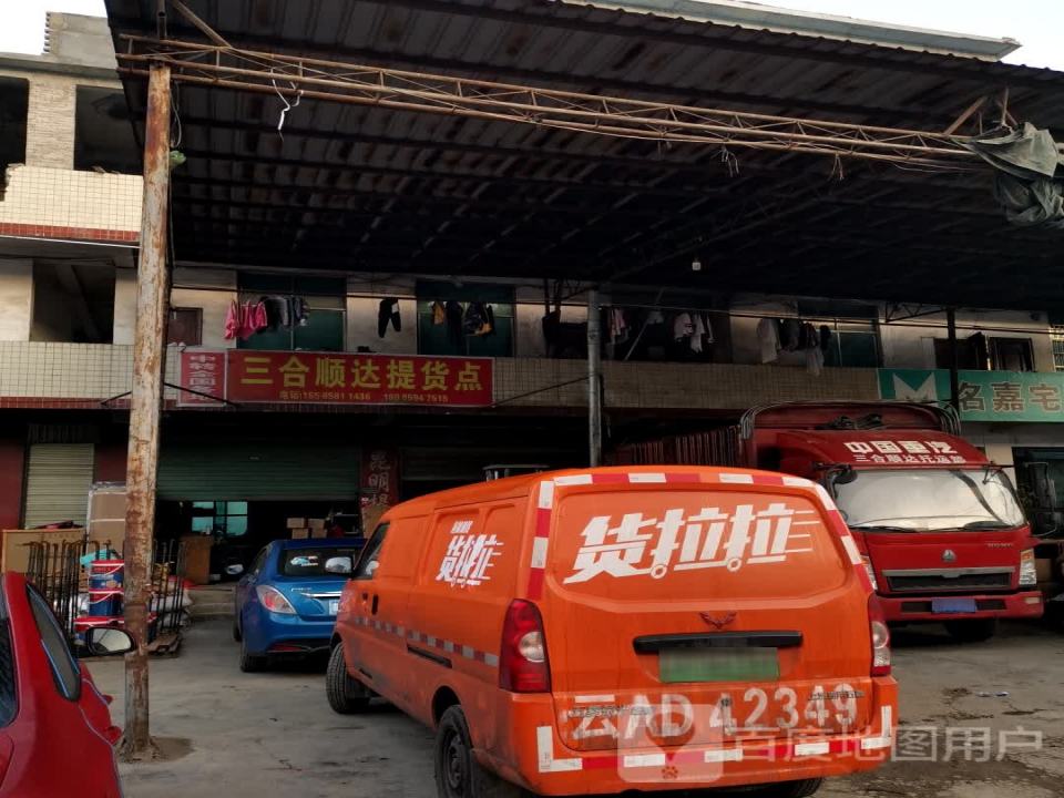 三合顺达提货点