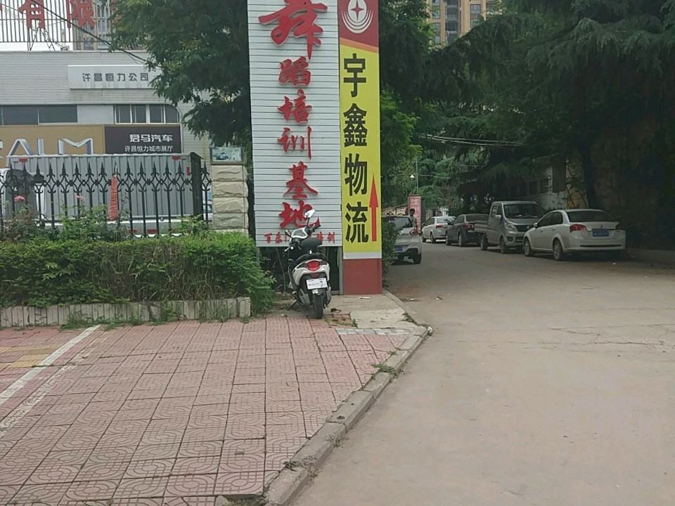 宇鑫物流(许由西路店)