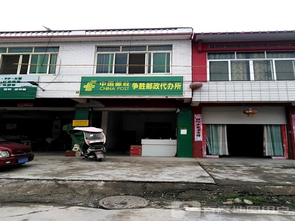 中国邮政争胜邮政代办所(兴盛街)