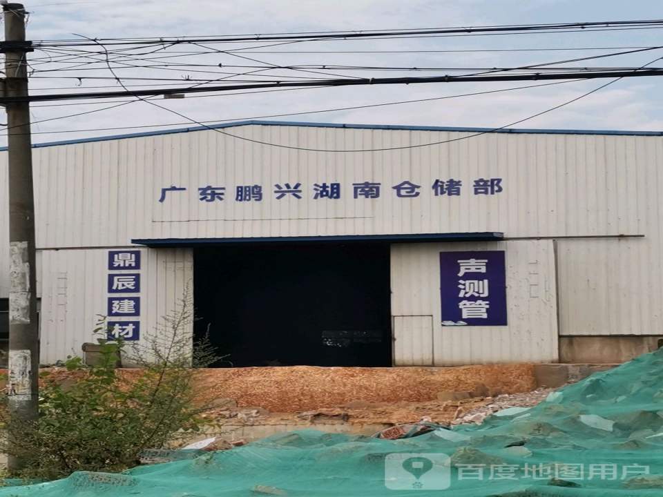 广东鹏兴湖南仓储部