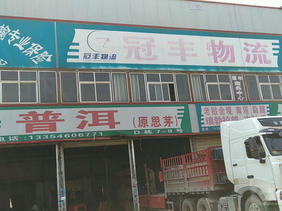 云南冠丰物流园
