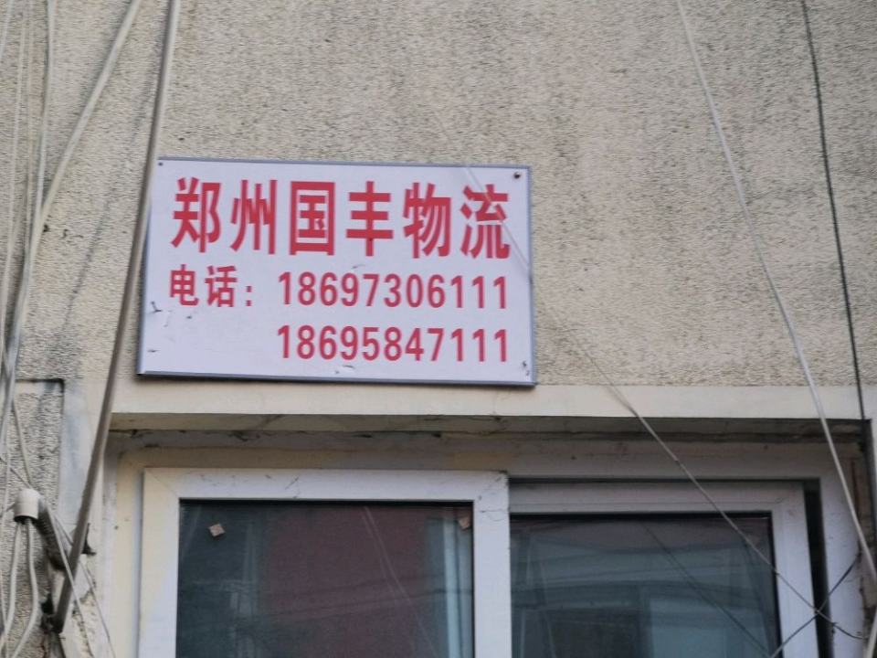 郑州国丰物流