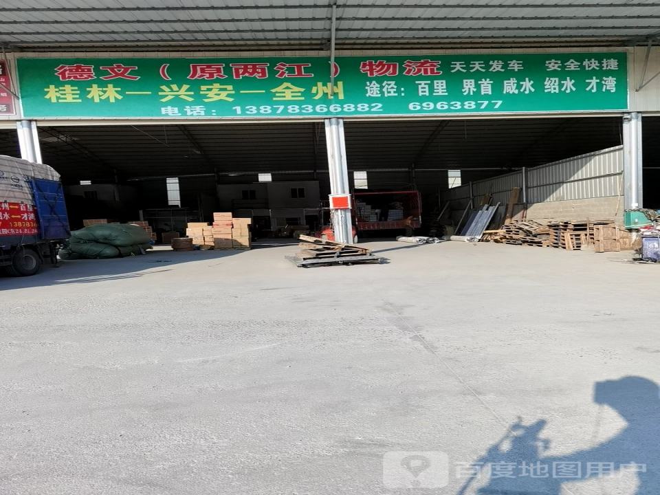 德文(原两江)物流