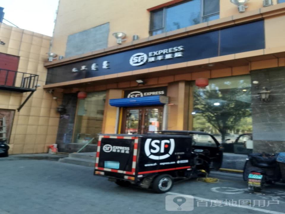 顺丰速运(康乐小区速运营业点)