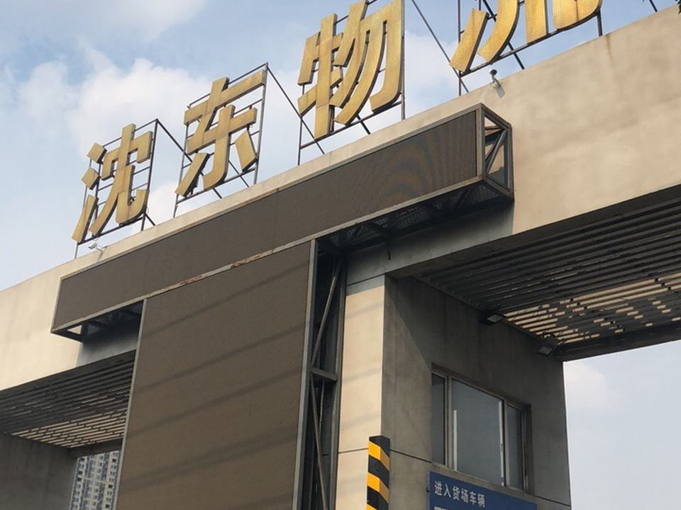 沈东物流(北海街店)