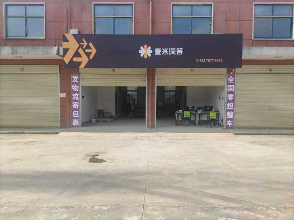 信阳壹米滴答物流有限公司(平东路店)